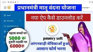 आंगनबाड़ी सेविका pmmvy soft नया ऐप कैसे डाउनलोड करें | pmmvy soft apps dawnload install screenshot 2