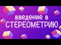 ВВЕДЕНИЕ В СТЕРЕОМЕТРИЮ // 10 класс // геометрия