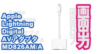 【iPhone】マイクラPEを大画面で！？Lightning Digital AVアダプタ MD826AM/A