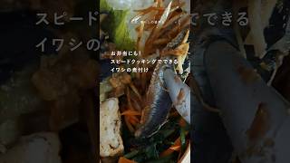 【しあわせな朝食ダイアリー】スピードクッキングでできるいわしの煮付け