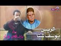 مع اروع مواويل الريس يوسف شتا موال واخد الكلام مهزقة