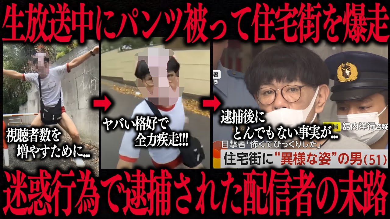 【放送事故】生放送中にパ●ツを被って住宅街を走った迷惑配信者「ぞっくん」がヤバすぎた…