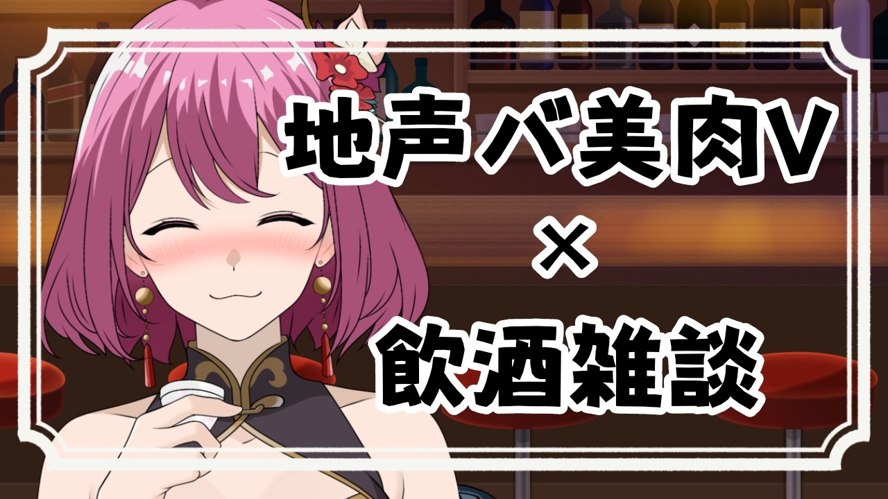 【初見歓迎/飲酒雑談】09/18 気づけば秋【ニコラ・ドルドゥー/個人vtuber 】