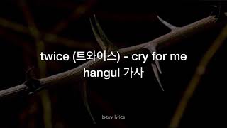 twice (트와이스) - 'cry for me' hangul 가사