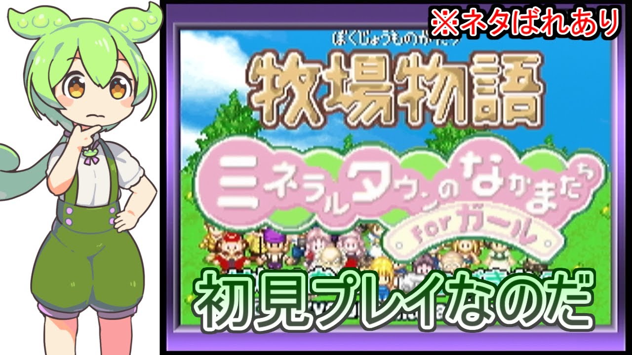 ブレワイ、ティアキン、マリオ3D、牧場物語ミネラルタウン、UNDERTALE 6】 牧場物語 ～ミネラルタウンのなかまたち For ガール～ ※マイクオフ
