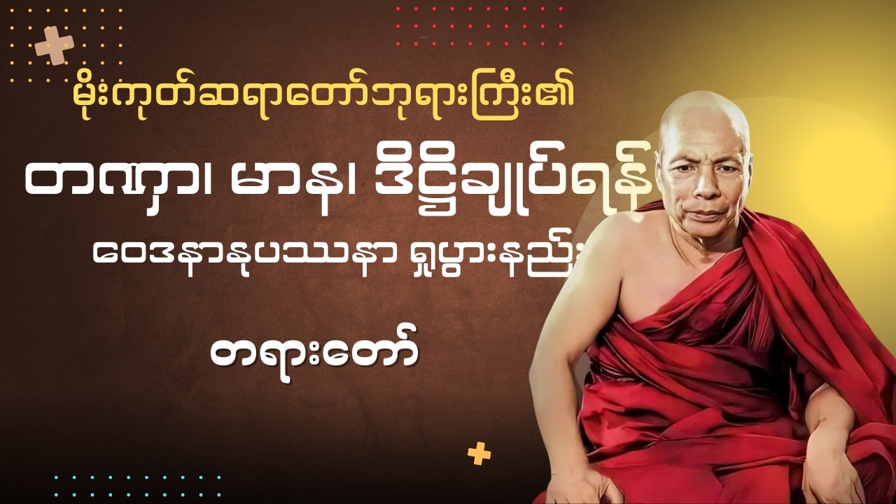 #ပပဉ္စသုံးပါးချုပ်ရန်_ဝေဒနာရှုပွားနည်း #မိုးကုတ်ဆရာတော်ဘုရားကြီး
