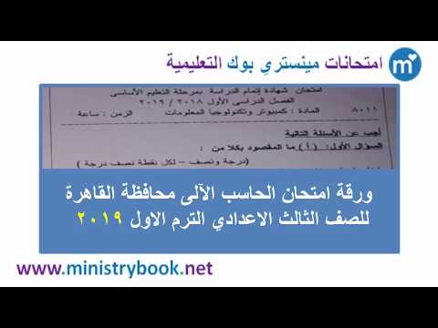 امتحان حاسب آلى محافظة القاهرة الصف الثالث الاعدادي ترم اول 2019