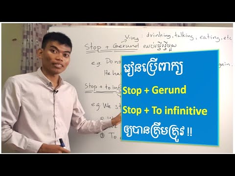 Learn English:  Stop doing vs. Stop to do | Gerund and Infinitive រៀនភាសាអង់គ្លេស ២០២០