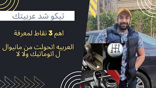 تحويل العربيه من مانيوال ل اتوماتيك - اهم 3 خطوات - معلومات عن السيارات