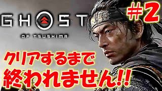 【ゴースト オブ ツシマ】クリアするまで終われません!!＃2【Ghost of Tsushima】