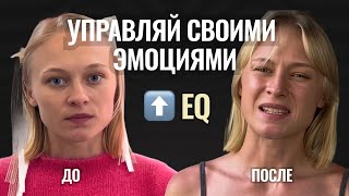 Как управлять эмоциями и развить эмоциональный интеллект | Простые техники от коуча