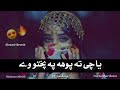 Ya che ta poha pa pukhto v ya da zama zra da Kato v Karan Khan new TikTok viral song slow and reverb