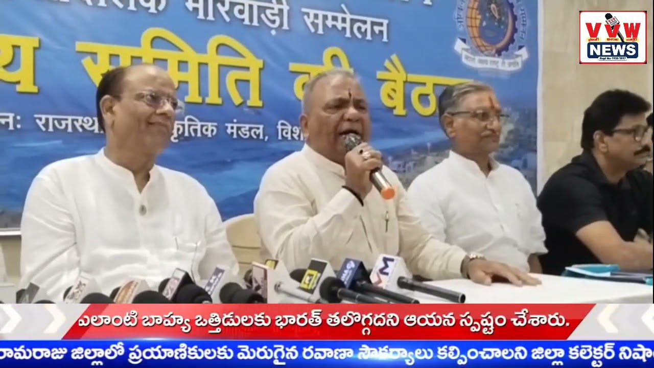 సమ సమాజ స్థావనలో అఖిల భారతీయ మార్వాడి సమ్మేళనం #vvwnews