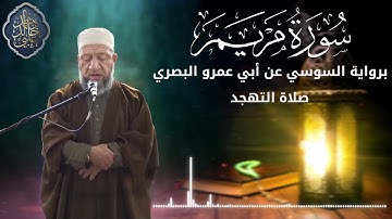 تلاوة مباركة من صلاة التهجد / سورم مريم / برواية الإمام السوسي عن أبي عمرو البصري .