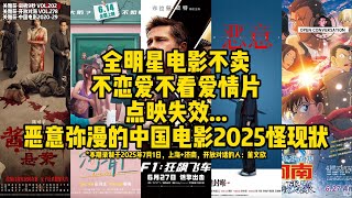 全明星电影不卖，不恋爱不看爱情片，点映失效，恶意弥漫的中国电影2025怪现状   202