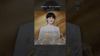 zhou  shen周深《风起流年》（《风起西州》电视剧主题曲）