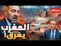شمال المغرب ينهار بيوت تسقط وجدران تتصدع كارثة القصر الكبير تتسع الملك مذعور المغرب يغرق 