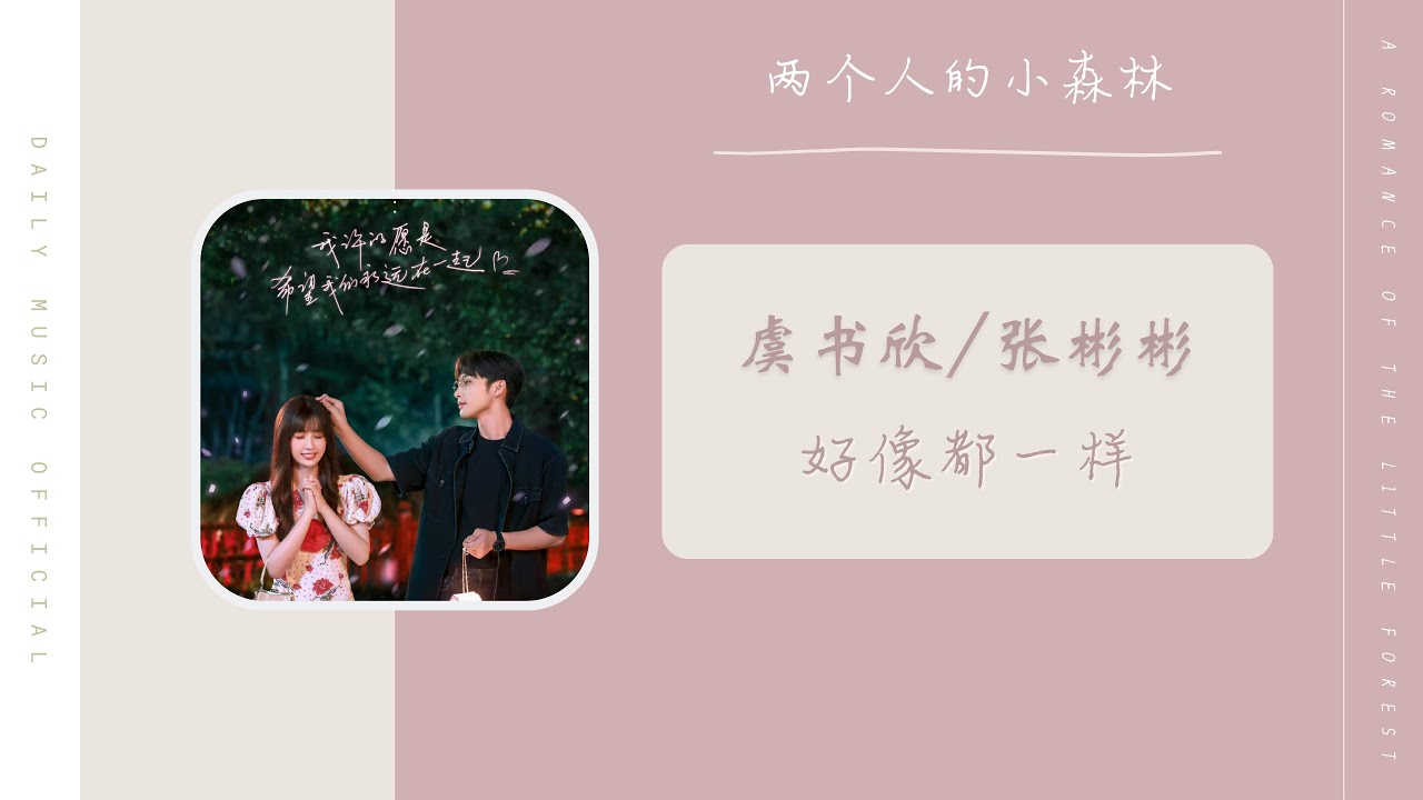 好像都一样 虞书欣 Ester Yu & 张彬彬Zhang BinBin（两个人的小森林 电视剧片尾曲 OST） Drama A