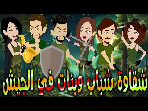 شقاوة شباب وبنات في الجيش حكايات توتا وماجي رواية رومانسية حب وعشق كاملة