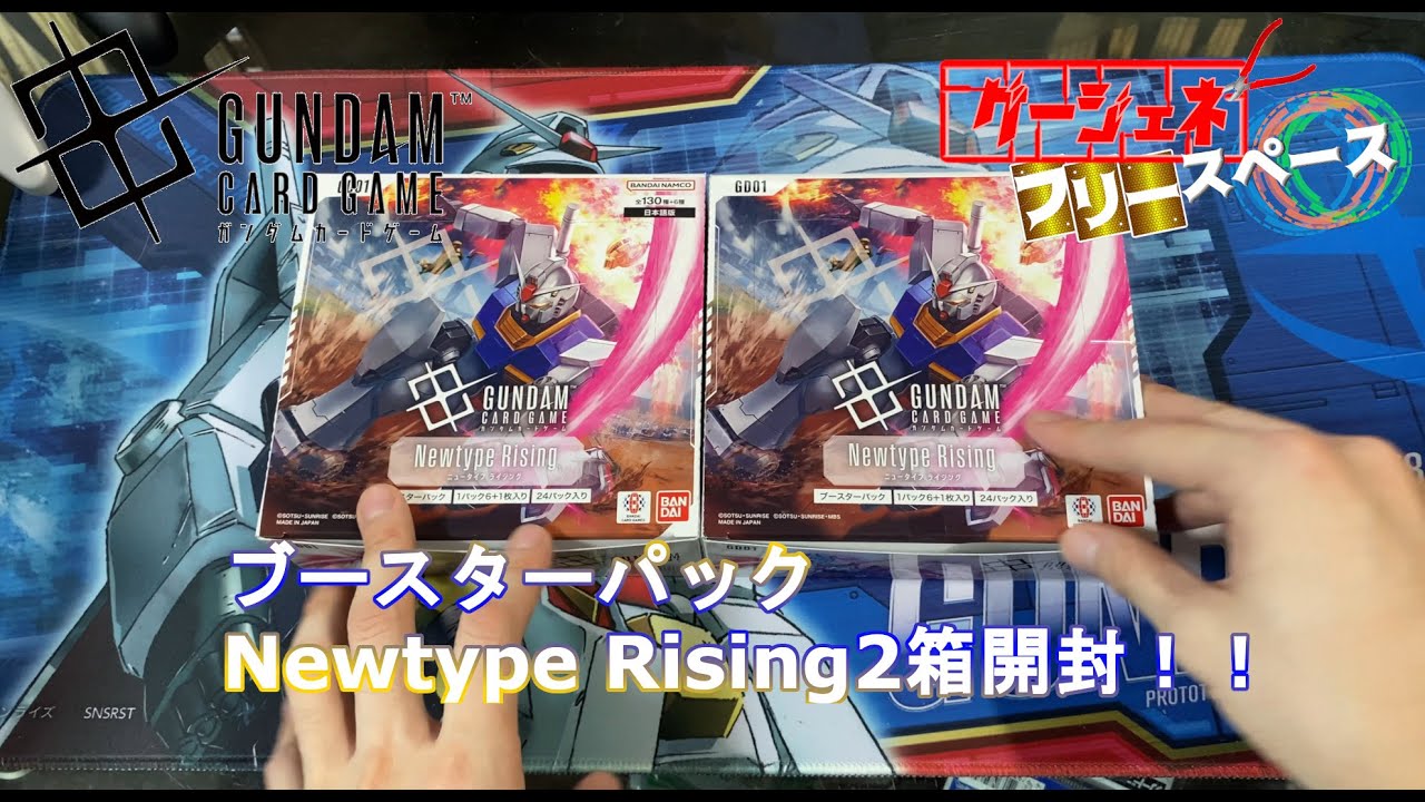 ガンダムカードゲーム】ついにきた！ブースターパック Newtype