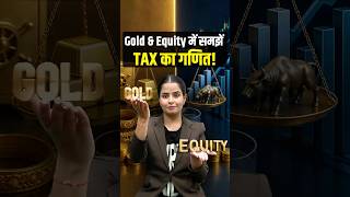 Stock Market, Gold, International Equity &amp; Debt: कहां कितनी TAX की देनदारी? #shorts #shortsvideo