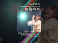 250207 アンジュルム 10th Anniversary tour 2025春「桜梅桃李」チケットFC先行受付中 #アンジュルム #angerme #アンジュルム_桜梅桃李