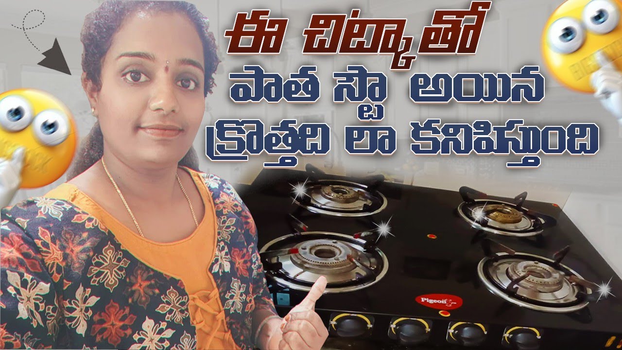 నా glass gas stove 2years నుంచి,ఒక చిన్న చిట్కాతో neatగా ఎలా maintain చేస్తున్నానో,మీరే చూడండి
