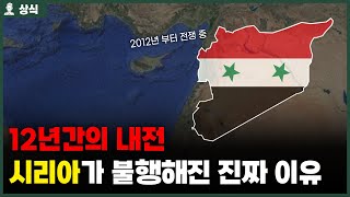✅12년간의 내전, 시리아가 불행해진 진짜 이유!? [상식백과사전]