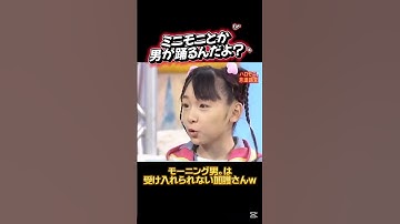 どうしてもモーニング男。は受け入れられない加護さんww🤭 #加護亜依 #加護ちゃん #あいぼん #ミニモニ #モーニング娘 #モーニング男 #男女 #全盛期 #中澤裕子 #後藤真希 #石川梨華 #神