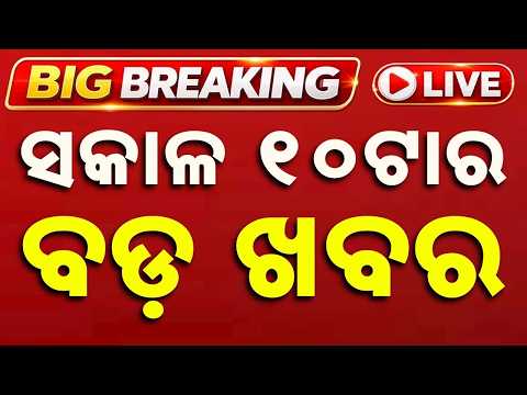 🔴Live | ସକାଳ ୧୦ଟାର ବଡ଼ ଖବର | 10AM LIVE | Top News Today | Breaking News | Odisha News | Argus News