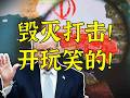 “对伊朗发起毁灭性打击！”“我撤回了！”