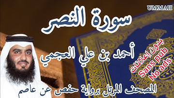 سورة النصر أحمد بن علي العجمي | Surah : An-Nasr Ahmad Bin Ali AL AJMI
