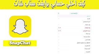 كيف اخلي حسابي برايفت سناب شات snapchat