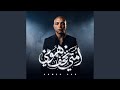 Emta Tkhef Hemomy امتى تخف همومى 