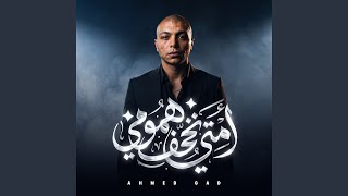                     امتى تخف همومى سمعها