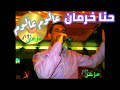 حنا خرمان اغنية علوم علوم شيلو حبابى وشالوا مـبـارح كـانـوا يـحبـونـا اليـوم مـدري شـو جرالـون mp3