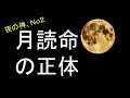 【裏の神】月読命の正体
