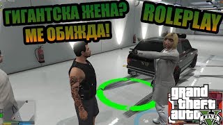 ГИГАНТСКА ЖЕНА МЕ ОБИЖДА? GTA5 RolePlay