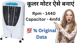 1440 rpm cooler motor winding data/ Cooler Motor winding data/ cooler motor kaise banaye cooler