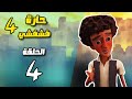 مسلسل حارة فشفشي الموسم الرابع الحلقة الرابعة كاملة بطل التيكتوك رسوم متحركة حارة فشفشي