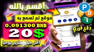 اربح وسحب يوميا [ 20$ دولار] موقع حصري لم تسمع به BNB WIN | الربح من الانترنت 2023 للمبتدئين