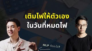 วิธีเอาชนะตัวเอง ในวันที่หมดไฟ | พัฒนาตัวเอง เพื่อเป็นตัวเองในเวอร์ชั่นที่ดีกว่า | คุณโอม หะริน