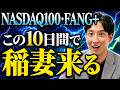 【FANG+の時代】ハイパースケーラーにすごい上昇がくる!今後、株式市場に起きる3シナリオ解説【S&P500/NASDAQ100/FANG+】