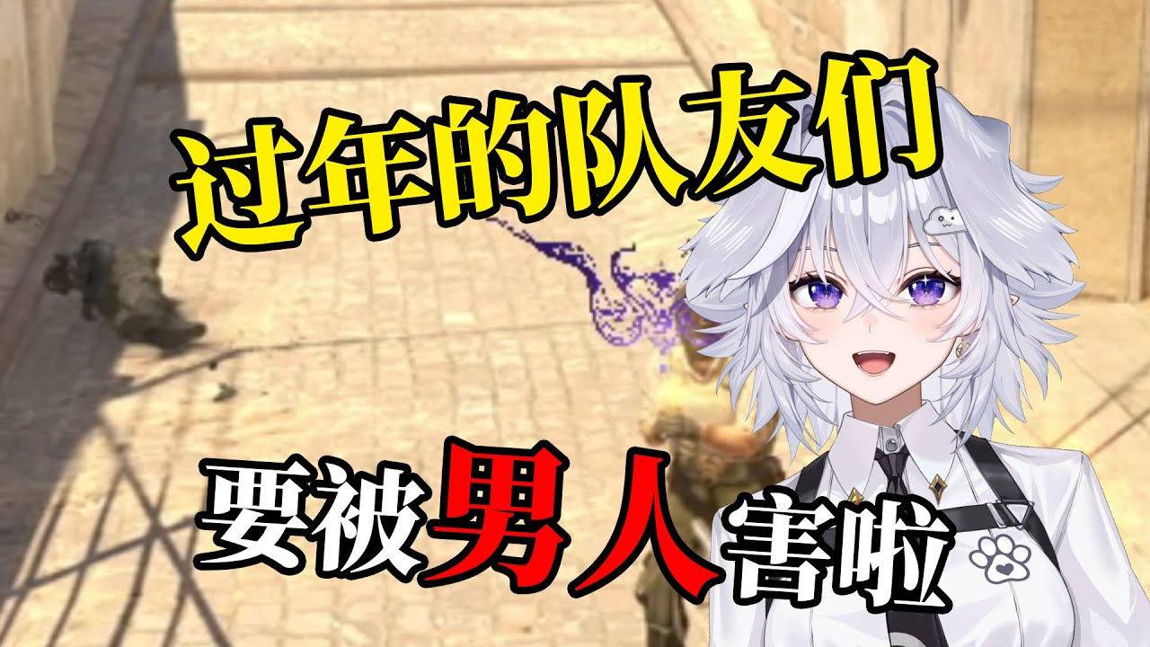 过年的队友被小男娘给祸害啦！