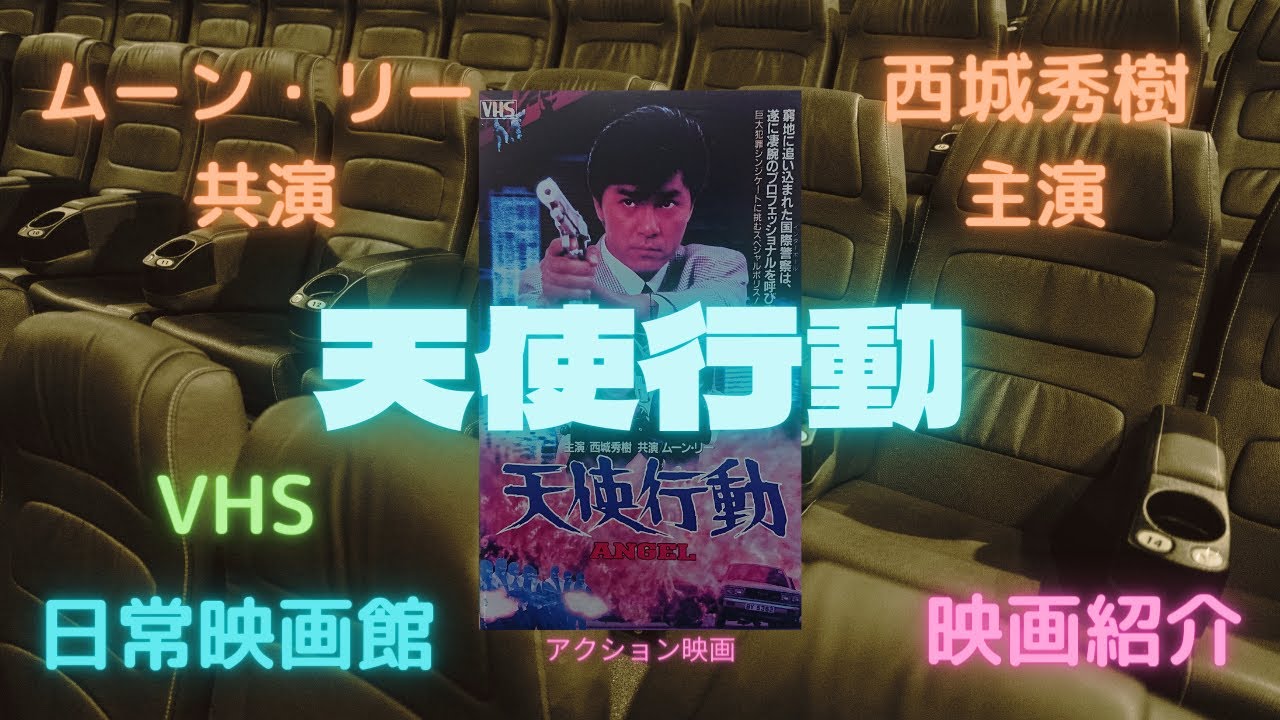映画紹介】（霊幻道士）のムーン・リーがアクション開眼し、西城秀樹も 