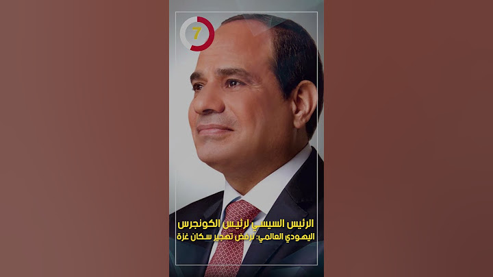 الرئيس السيسي لرئيس الكونجرس اليهودي العالمي: نرفض تهجير سكان غزة