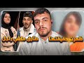 كشف حقيقة احسان وطارق في برنامج فضيحة جديدة