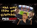 احسن خطة في بيس 2017