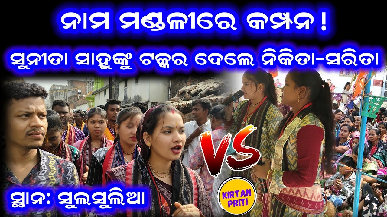 Sunita Sahu Vs Nikita Sarita Nama Mandali At Sulsulia #sunitasahukirtan 