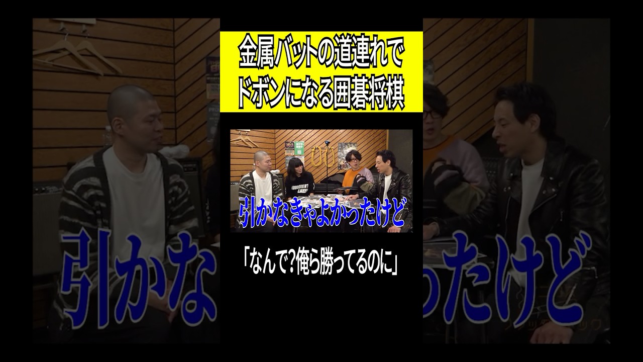 金属バットの道連れでドボンになる囲碁将棋 #shorts